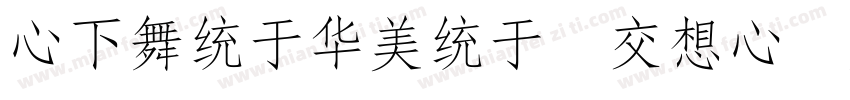 CFangSong PRC Light字体转换